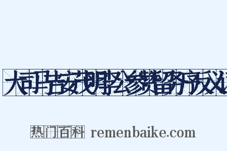 大司马吉安茂明李公参赞留务序反义词是什么意思的图片